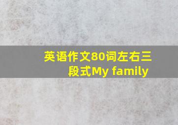 英语作文80词左右三段式My family